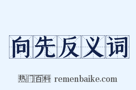 向先反义词是什么意思的图片